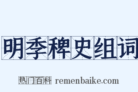 明季稗史组词是什么意思的图片